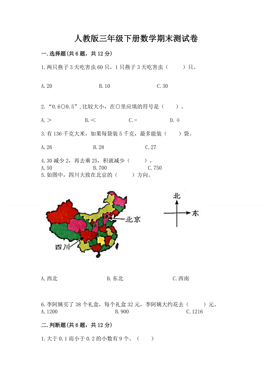 人教版三年级下册数学期末测试卷汇编.docx_第1页