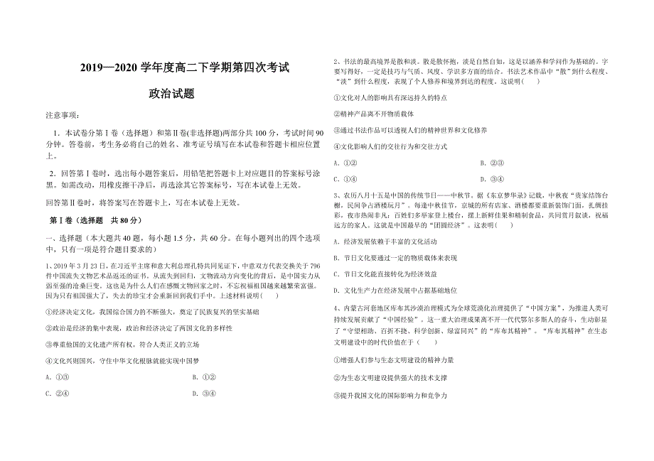 吉林省白城市通榆县第一中学2019-2020学年高二下学期第四次月考政治试题 WORD版含答案.docx_第1页