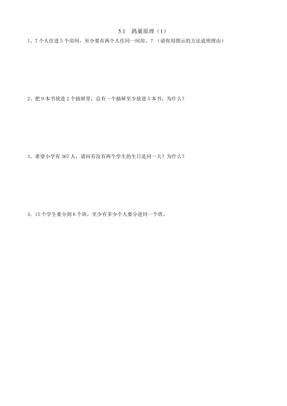 人教版六年级下册数学课时练5.2鸽巢原理（1）.doc_第1页