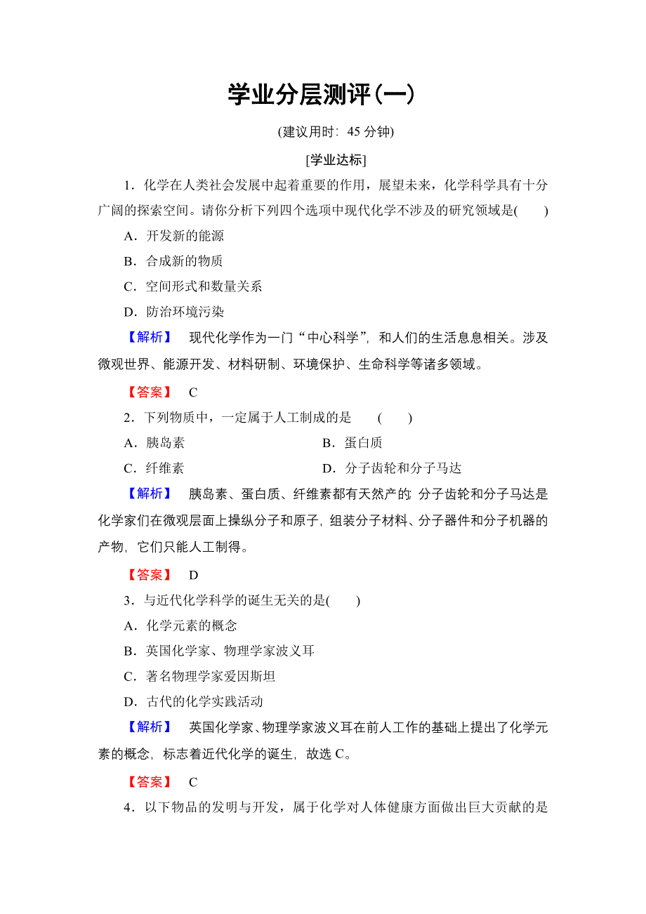 2016-2017学年高中化学鲁科版必修1学业分层测评1 走进化学科学 WORD版含解析.doc_第1页