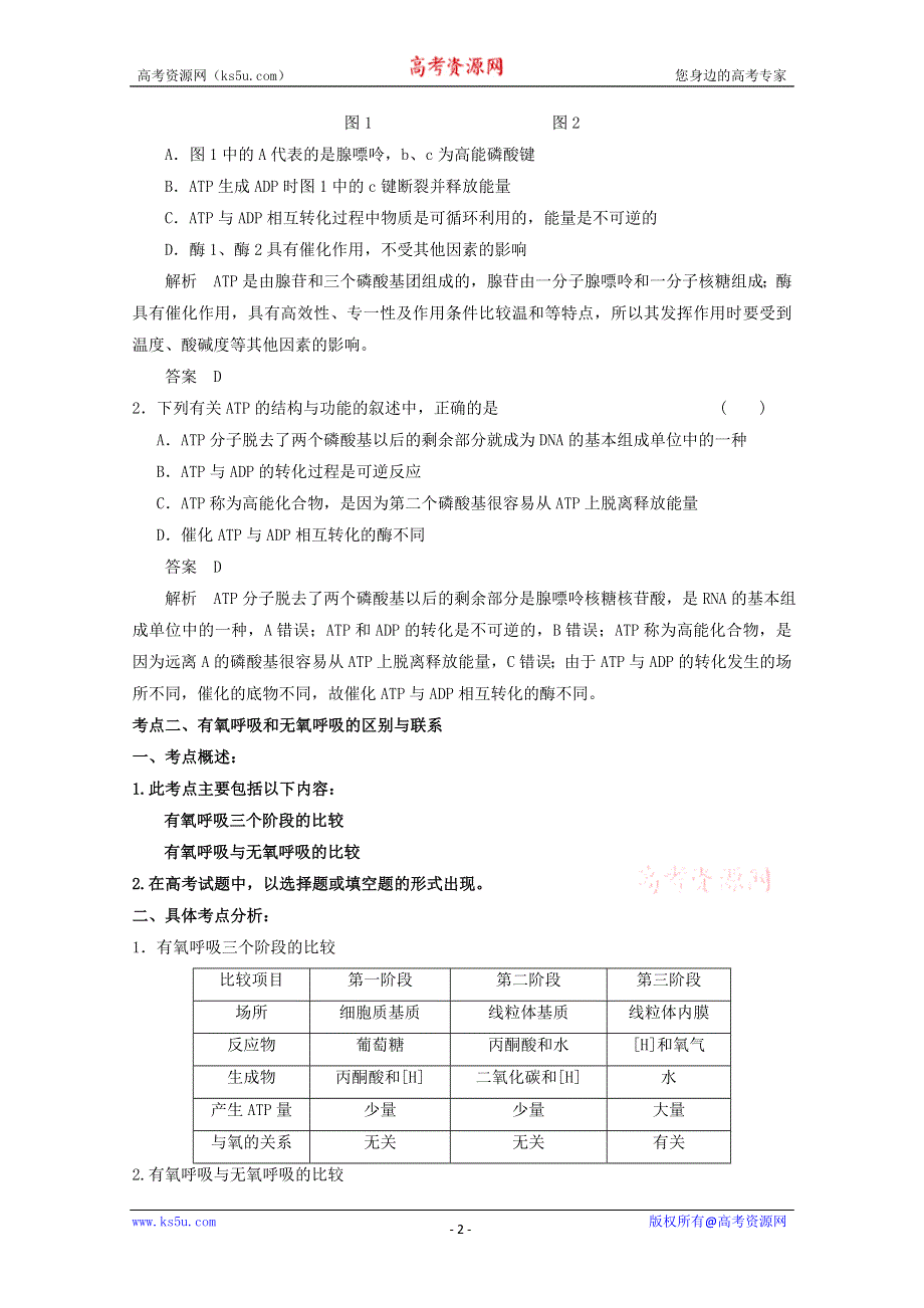 2013届高考生物考点精讲精析----ATP、细胞呼吸.doc_第2页