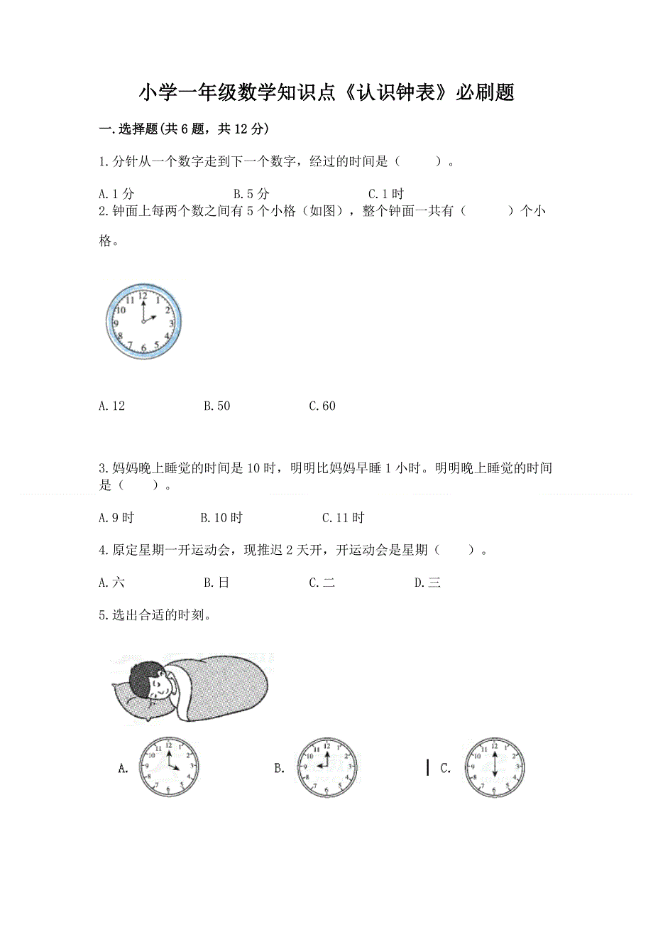 小学一年级数学知识点《认识钟表》必刷题审定版.docx_第1页