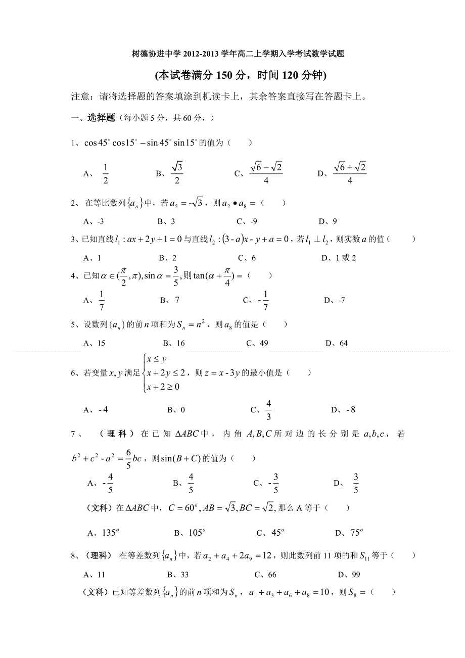 四川省成都市树德协进中学2012-2013学年高二上学期入学考试数学试题（无答案）.doc_第1页