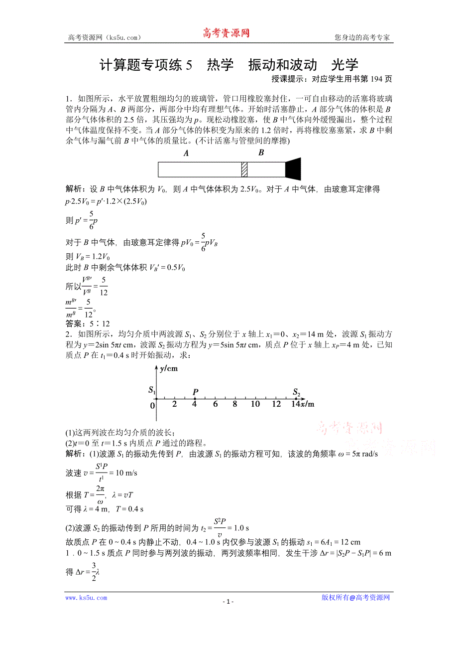 2021届新高考物理二轮（山东专用）优化作业：计算题专项练5　热学　振动和波动　光学 WORD版含解析.doc_第1页