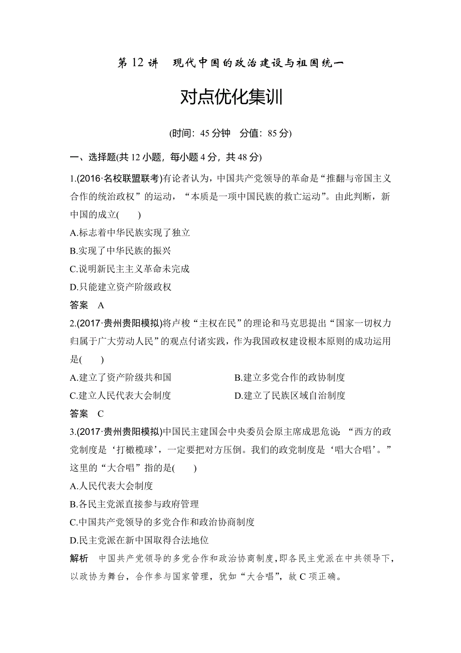 2018年高考历史（人教版）一轮复习对点优化集训 ：第四单元 第12讲　现代中国的政治建设与祖国统一 WORD版含解析.doc_第1页