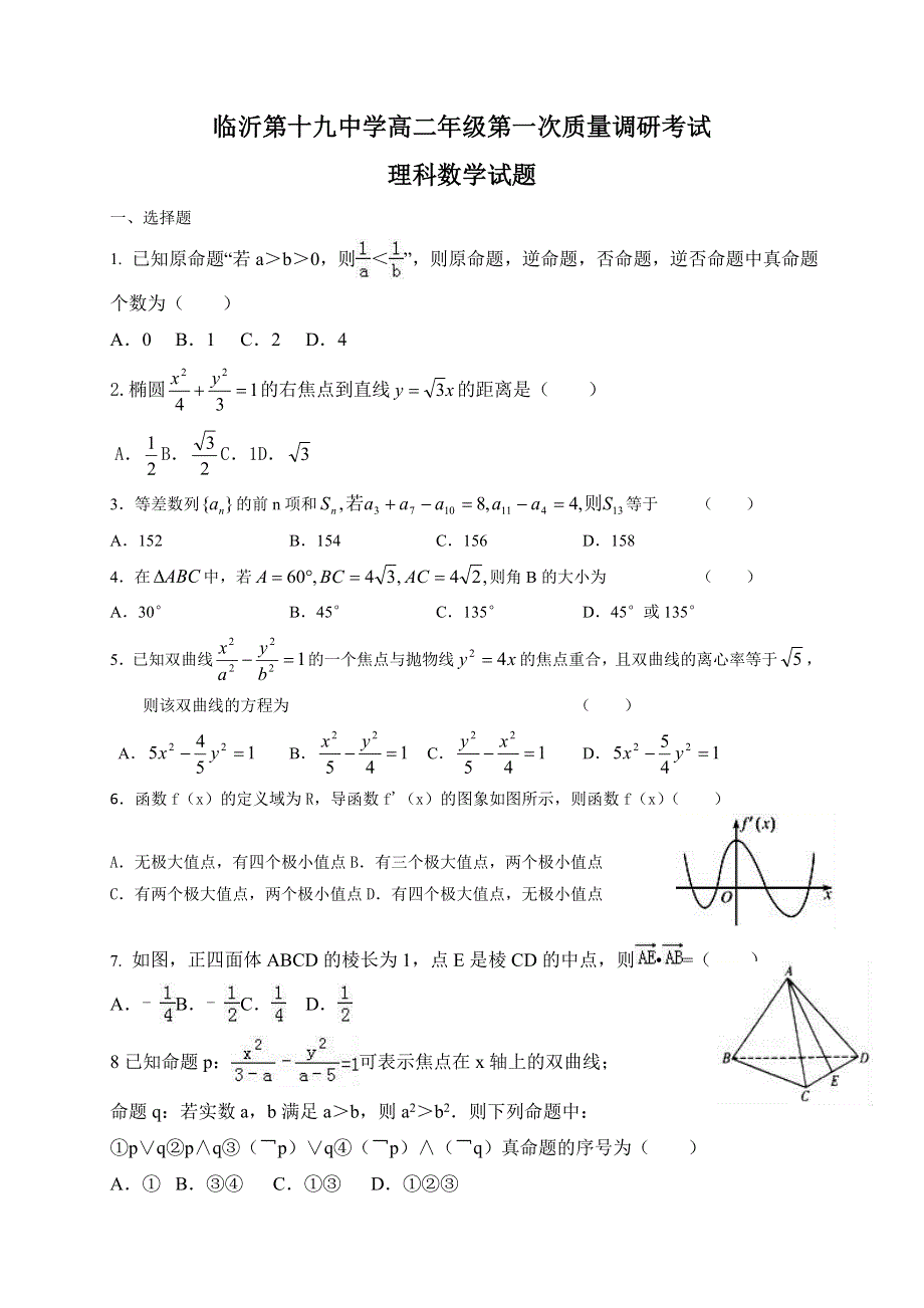 山东省临沂市第十九中学2017-2018学年高二下学期收心考试数学（理）试题 WORD版含答案.doc_第1页