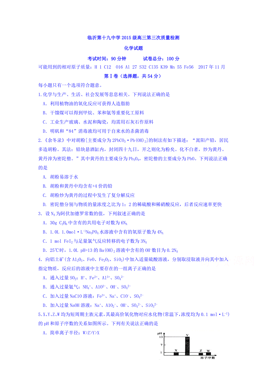 山东省临沂市第十九中学2018届高三上学期第三次质量调研考试化学试题 WORD版含答案.doc_第1页