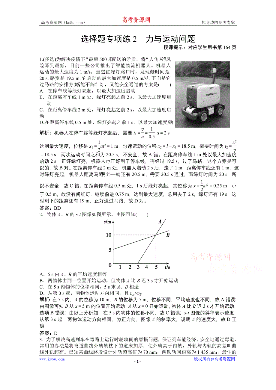 2021届新高考物理二轮（山东专用）优化作业：选择题专项练2　力与运动问题 WORD版含解析.doc_第1页