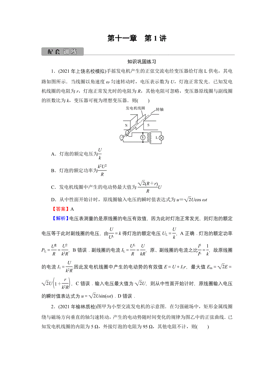 2022版高考物理一轮复习训练：第11章 第1讲 交变电流的产生和描述 WORD版含解析.DOC_第1页