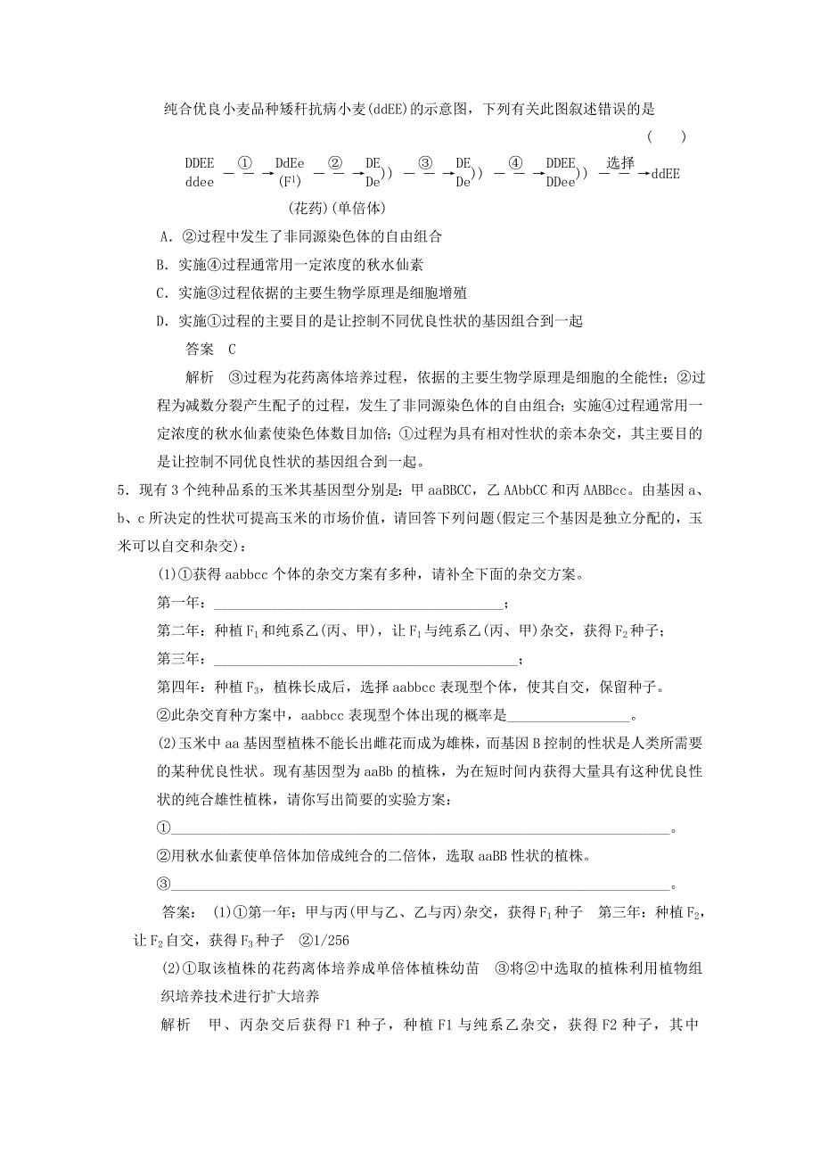 2013届高考生物考点精讲精析----育种与基因工程.doc_第3页