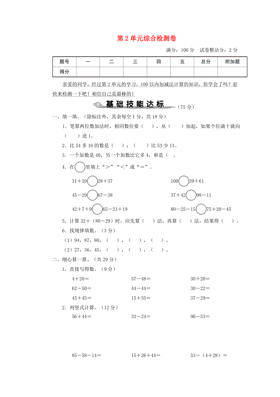 二年级数学上册 第2单元综合检测卷 新人教版.doc_第1页