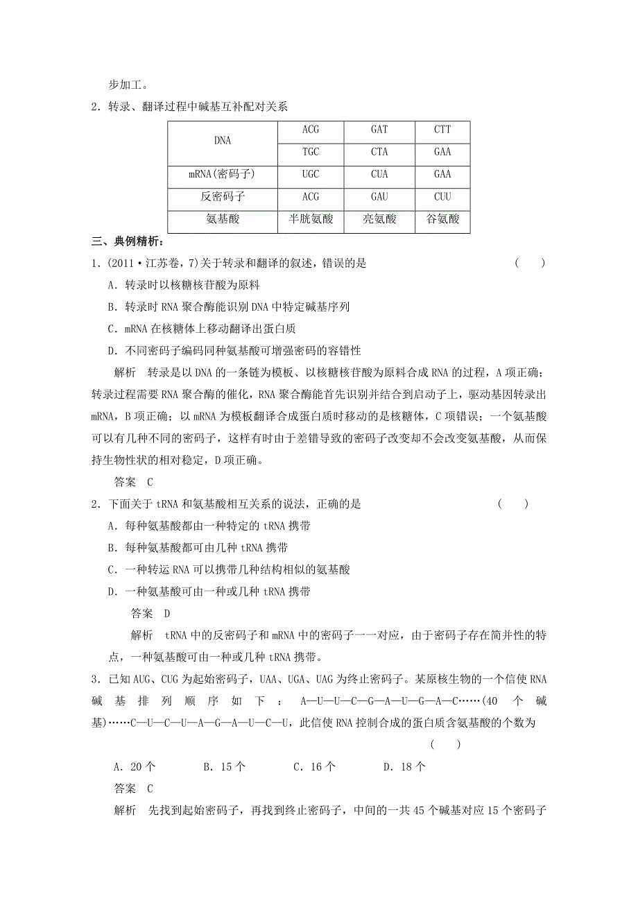 2013届高考生物考点精讲精析----基因指导蛋白质的合成及对性状的控制.doc_第2页