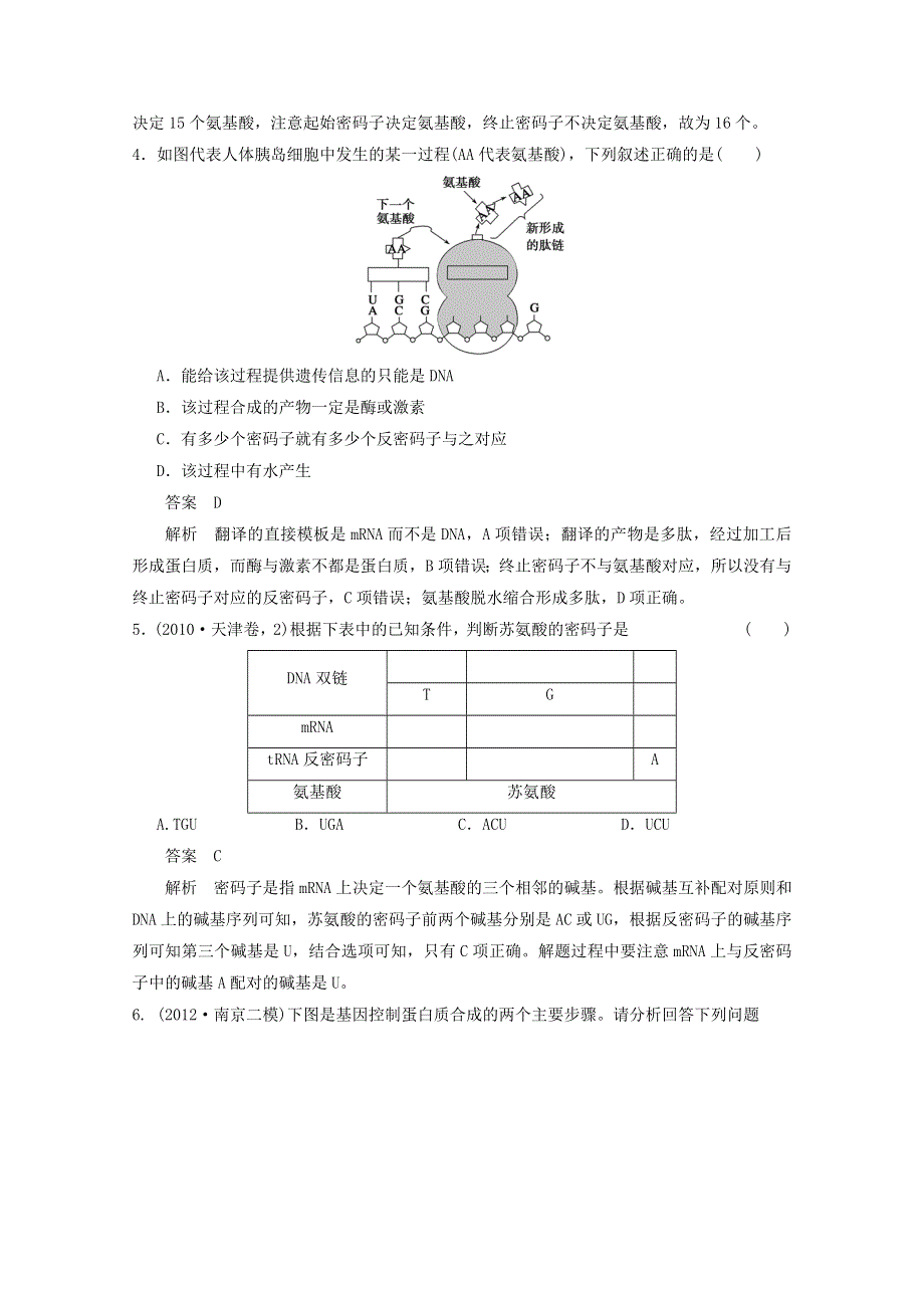 2013届高考生物考点精讲精析----基因指导蛋白质的合成及对性状的控制.doc_第3页