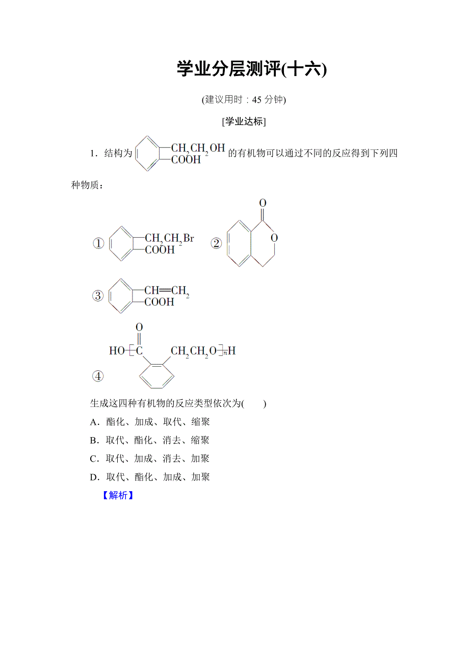 2016-2017学年高中化学鲁教版选修5学业分层测评：16 有机合成的关键——碳骨架的构建和官能团的引入 WORD版含解析.doc_第1页