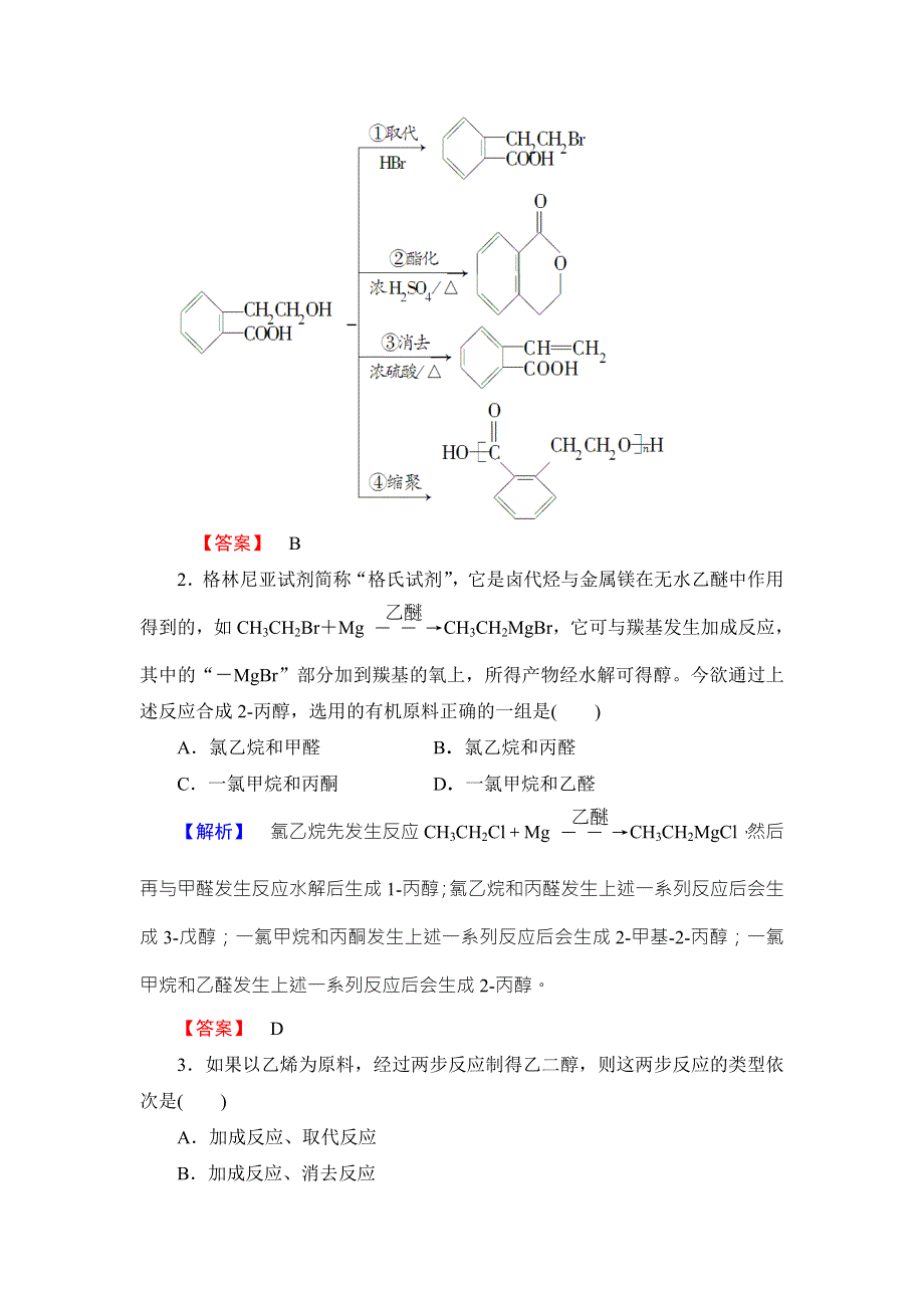 2016-2017学年高中化学鲁教版选修5学业分层测评：16 有机合成的关键——碳骨架的构建和官能团的引入 WORD版含解析.doc_第2页