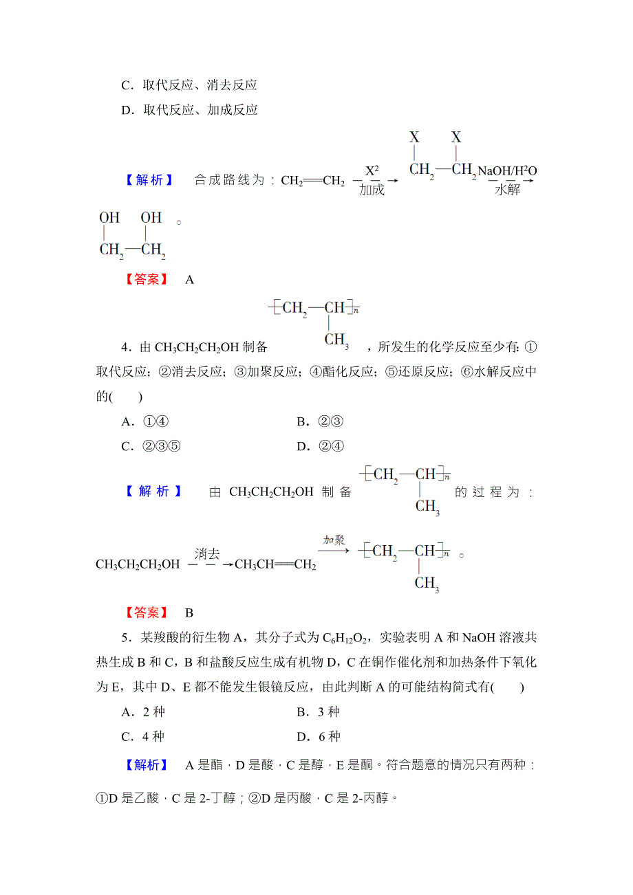 2016-2017学年高中化学鲁教版选修5学业分层测评：16 有机合成的关键——碳骨架的构建和官能团的引入 WORD版含解析.doc_第3页