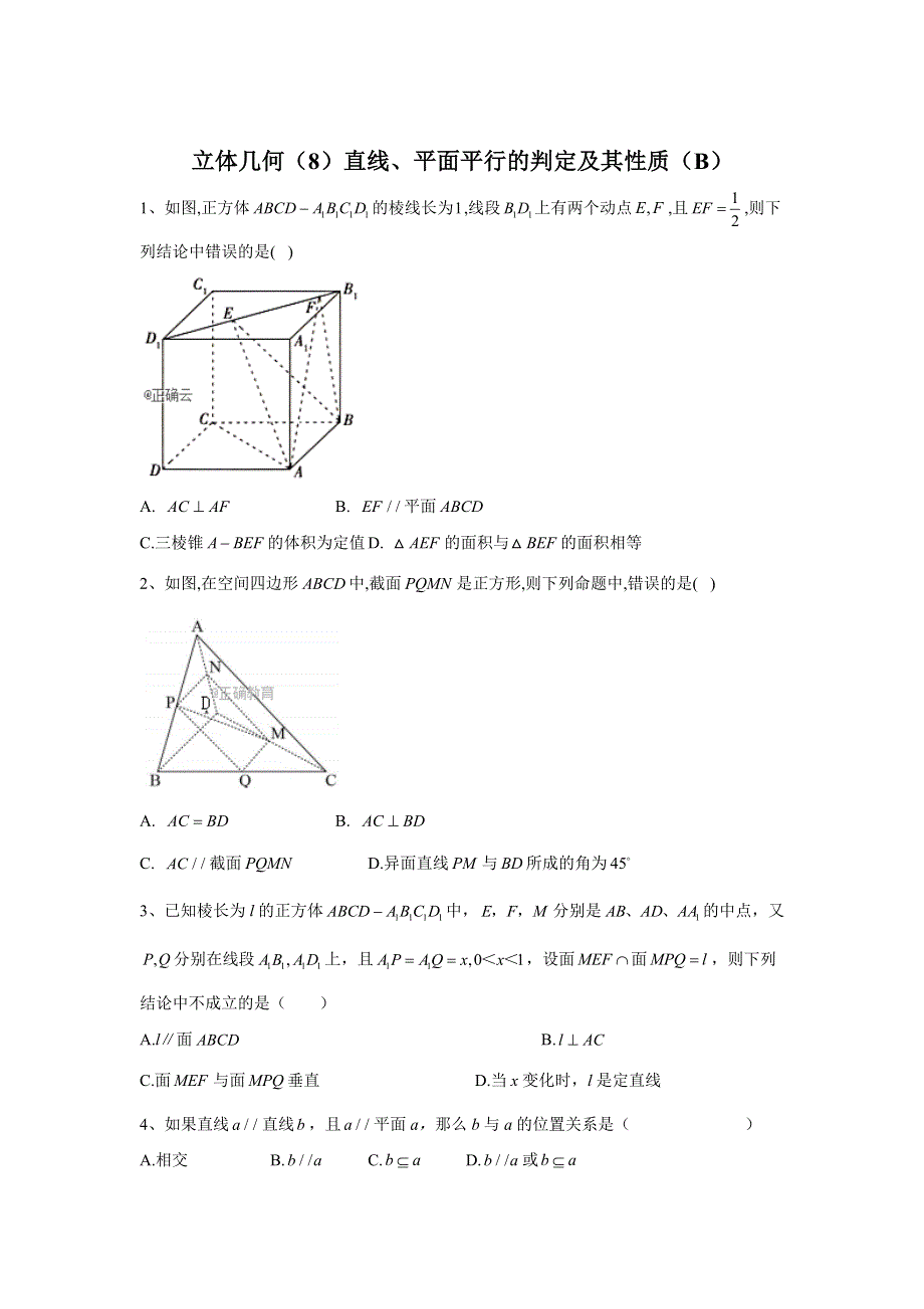 2020届高考数学（文）二轮高分冲刺专题八：立体几何（8）直线、平面平行的判定及其性质（B） WORD版含答案.doc_第1页