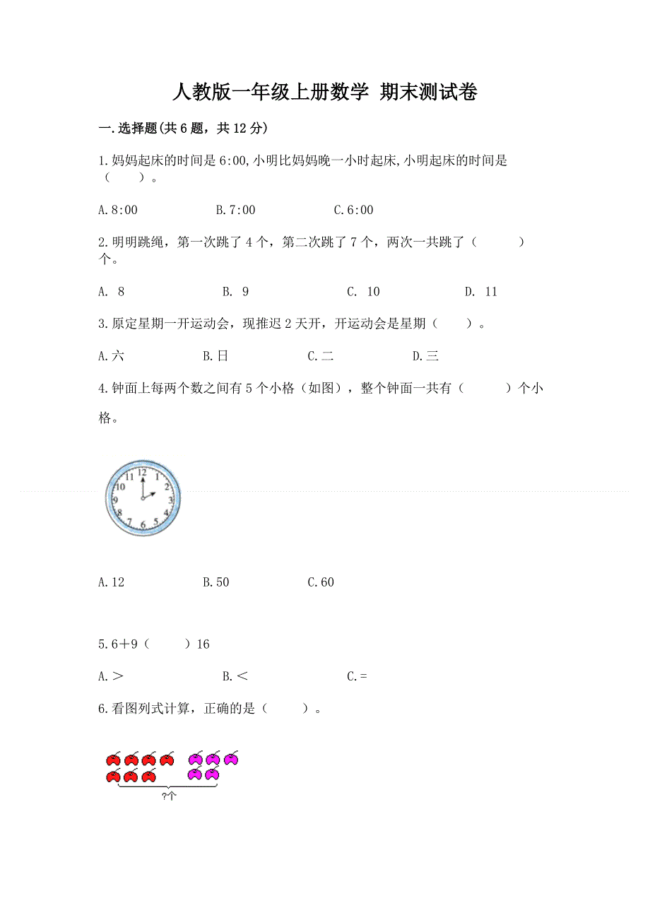 人教版一年级上册数学 期末测试卷及参考答案（考试直接用）.docx_第1页