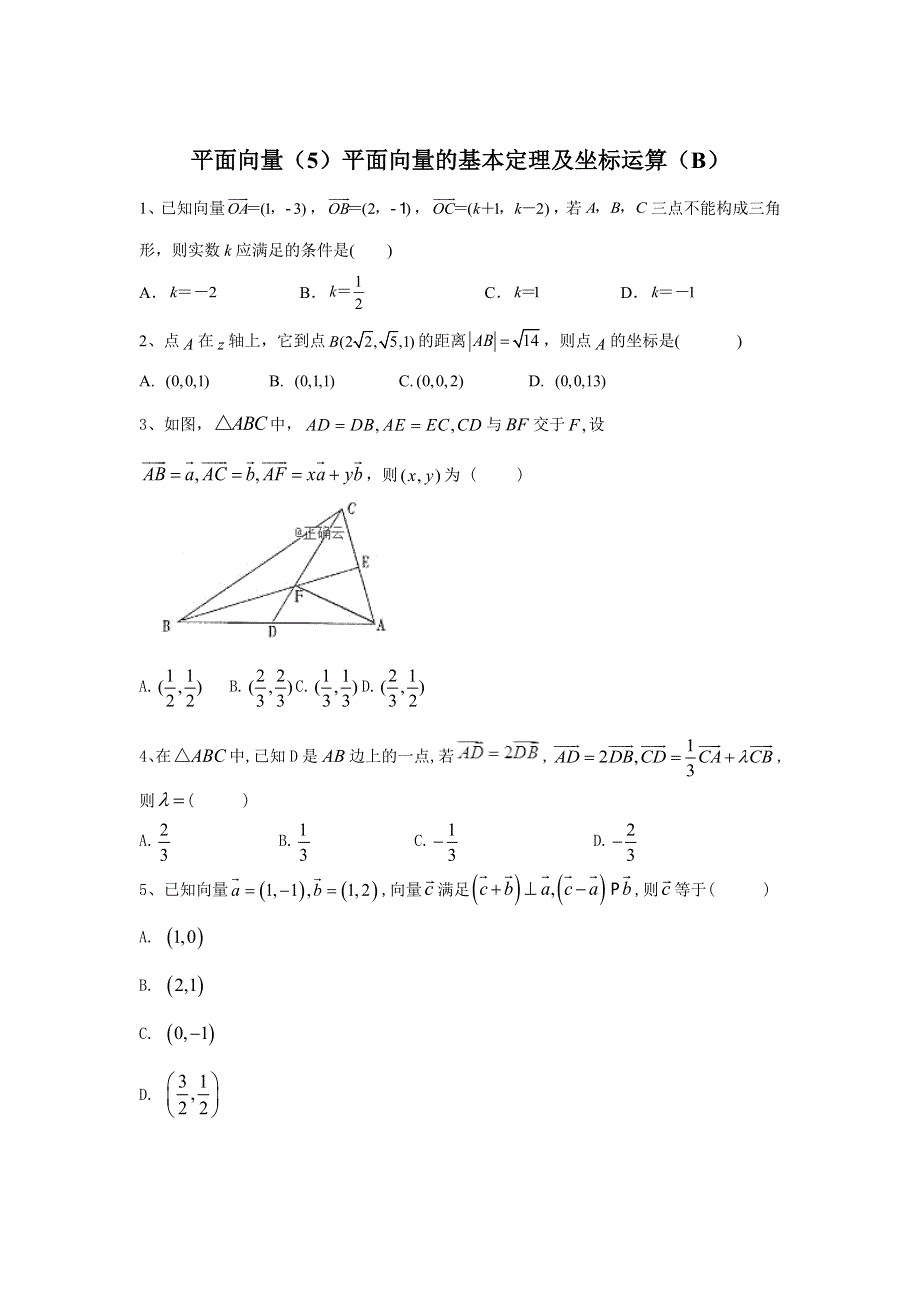 2020届高考数学（文）二轮高分冲刺专题五：平面向量（5）平面向量的基本定理及坐标运算（B） WORD版含答案.doc_第1页