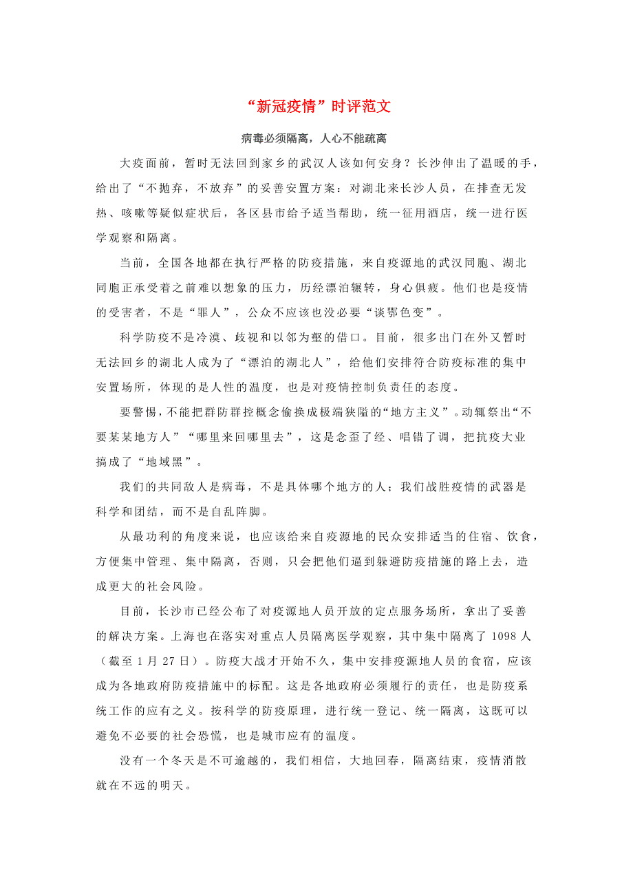 九年级语文下册 作文材料汇编“新冠疫情”时评范文：病毒必须隔离人心不能疏离素材.docx_第1页