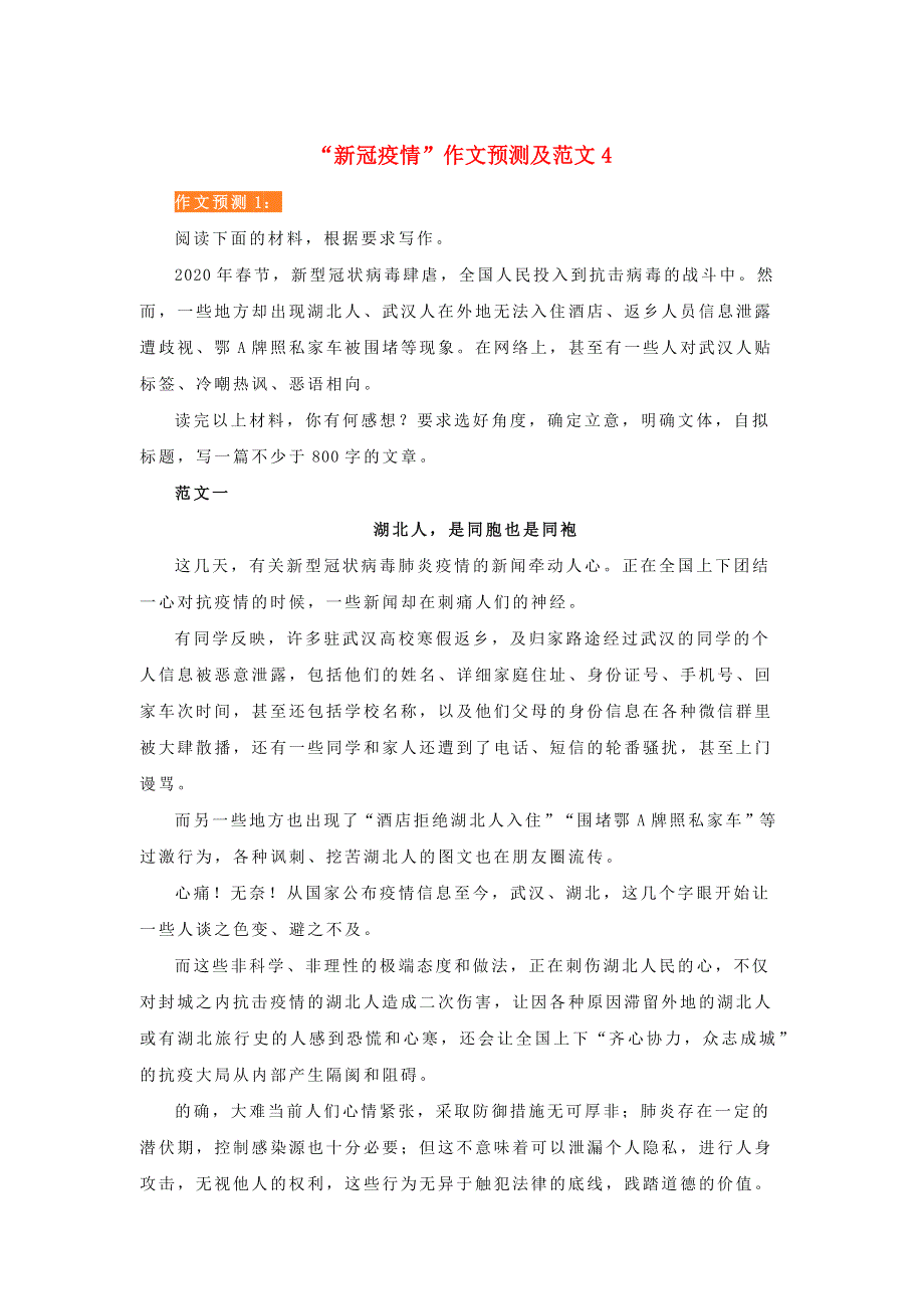 九年级语文下册 作文材料汇编“新冠疫情”作文预测及范文素材4.docx_第1页