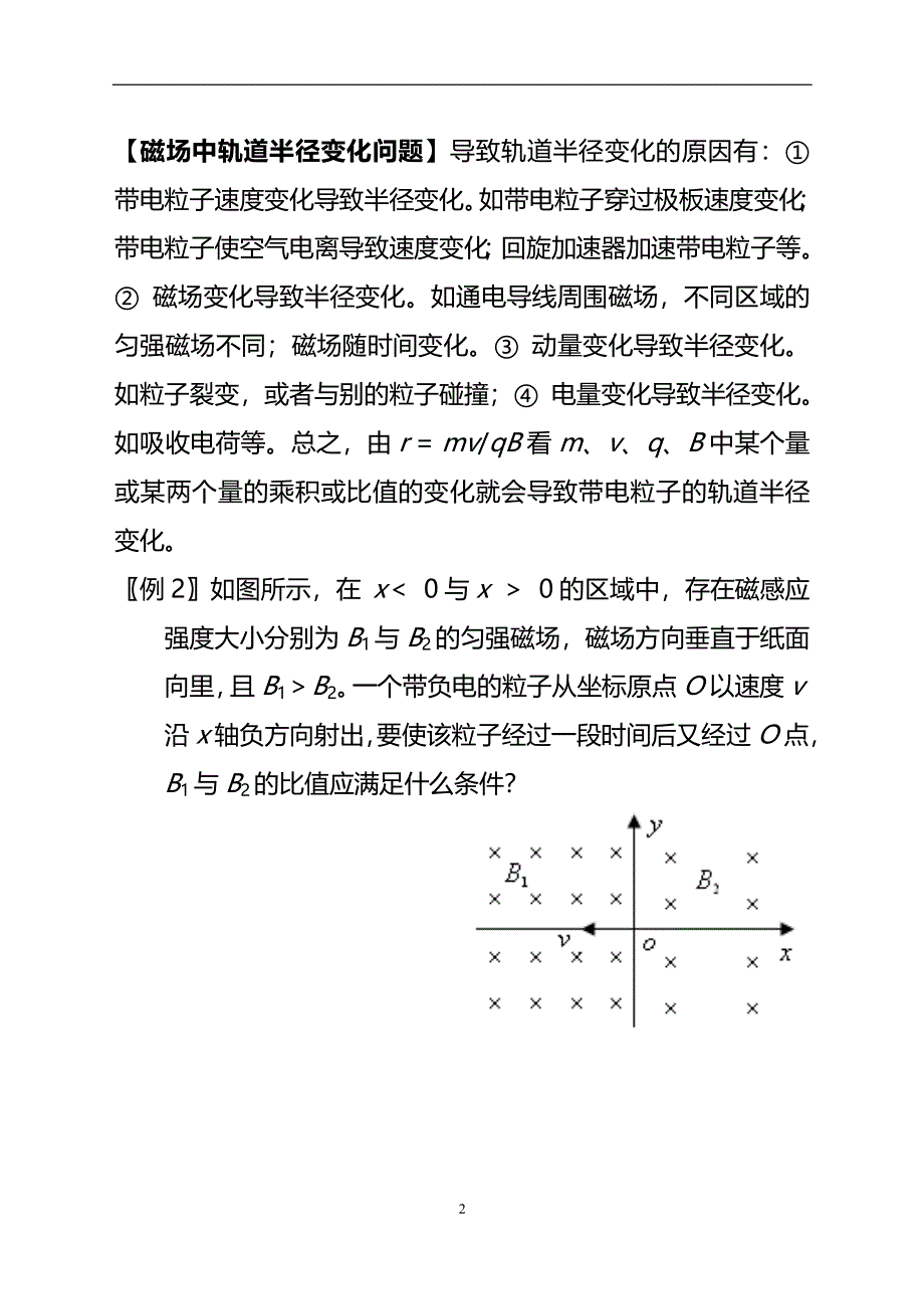 《发布》2022-2023年人教版（2019）高中物理选择性必修2 第1章安培力与洛伦兹力 带电粒子在磁场中的运动类型与方法 WORD版.doc_第2页