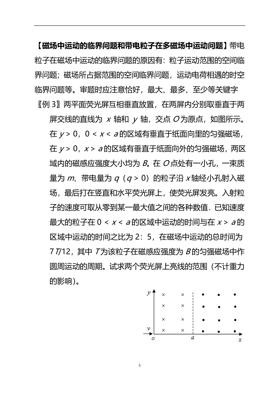 《发布》2022-2023年人教版（2019）高中物理选择性必修2 第1章安培力与洛伦兹力 带电粒子在磁场中的运动类型与方法 WORD版.doc_第3页