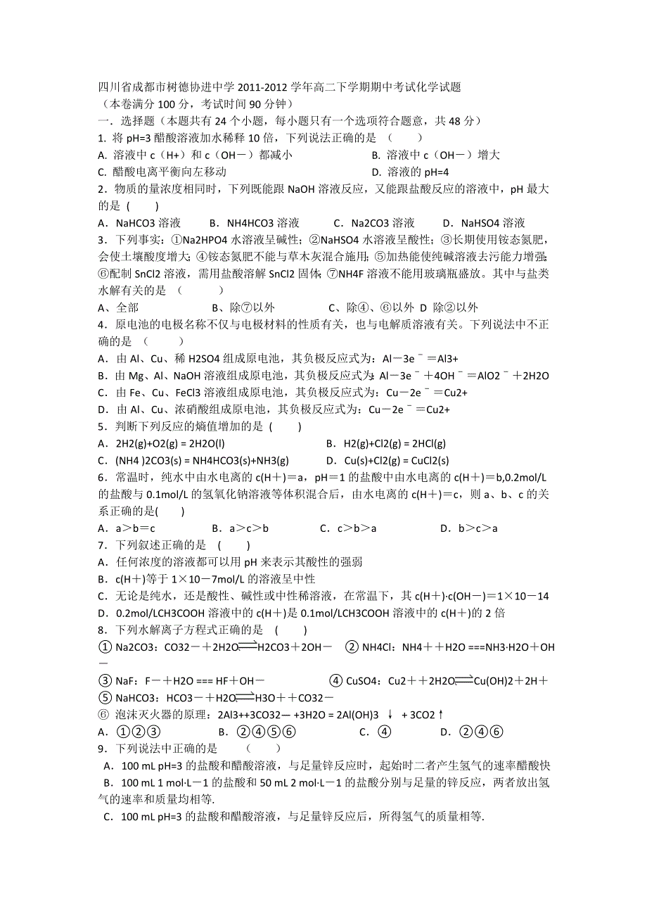 四川省成都市树德协进中学2011-2012学年高二下学期期中考试化学试题.doc_第1页