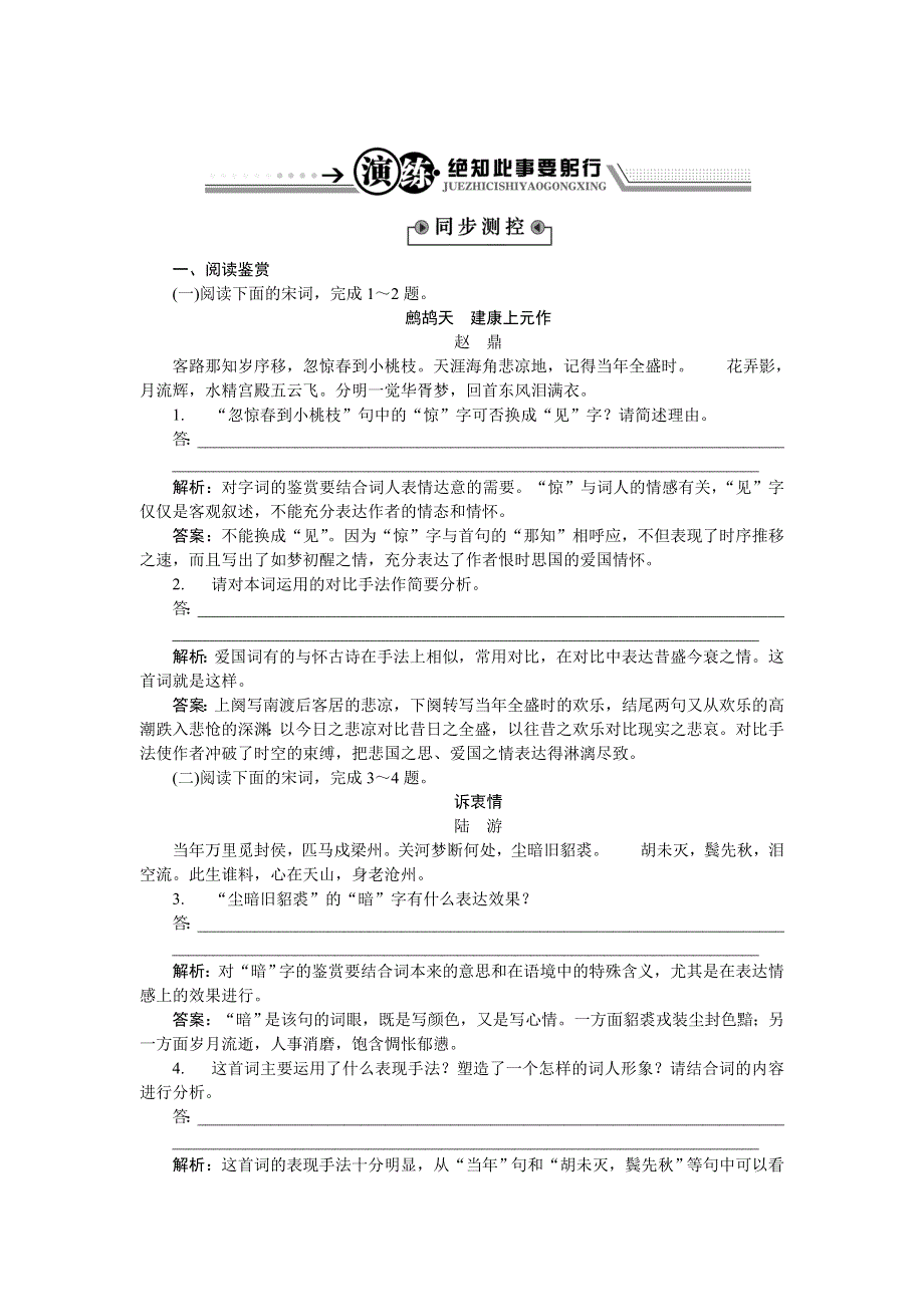 《优化方案》2015-2016学年高二语文粤教版选修《唐诗宋词元曲选读》爱国词四首 练习 WORD版含解析.doc_第1页