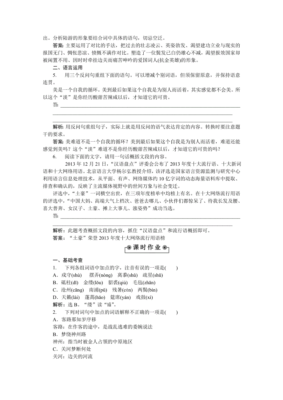 《优化方案》2015-2016学年高二语文粤教版选修《唐诗宋词元曲选读》爱国词四首 练习 WORD版含解析.doc_第2页