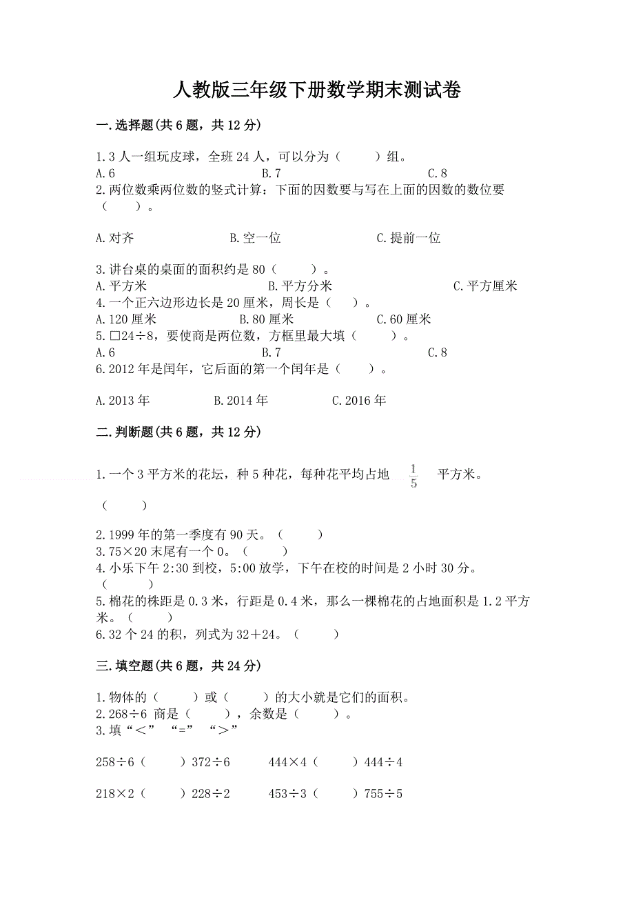 人教版三年级下册数学期末测试卷精品【名师系列】.docx_第1页