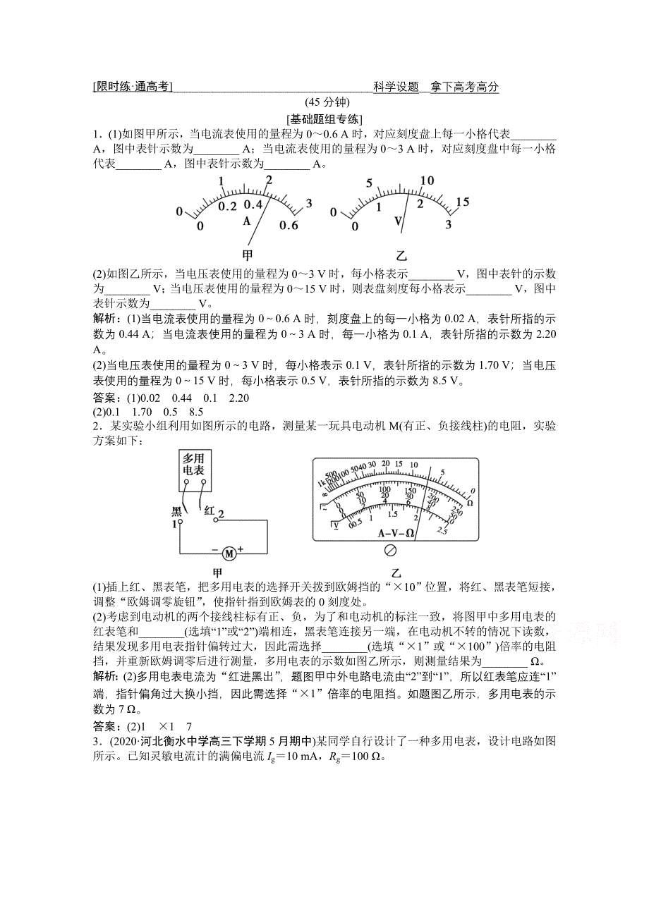 2021届新高考物理二轮（山东专用）优化作业：专题八 第2讲　电学实验 WORD版含解析.doc_第1页