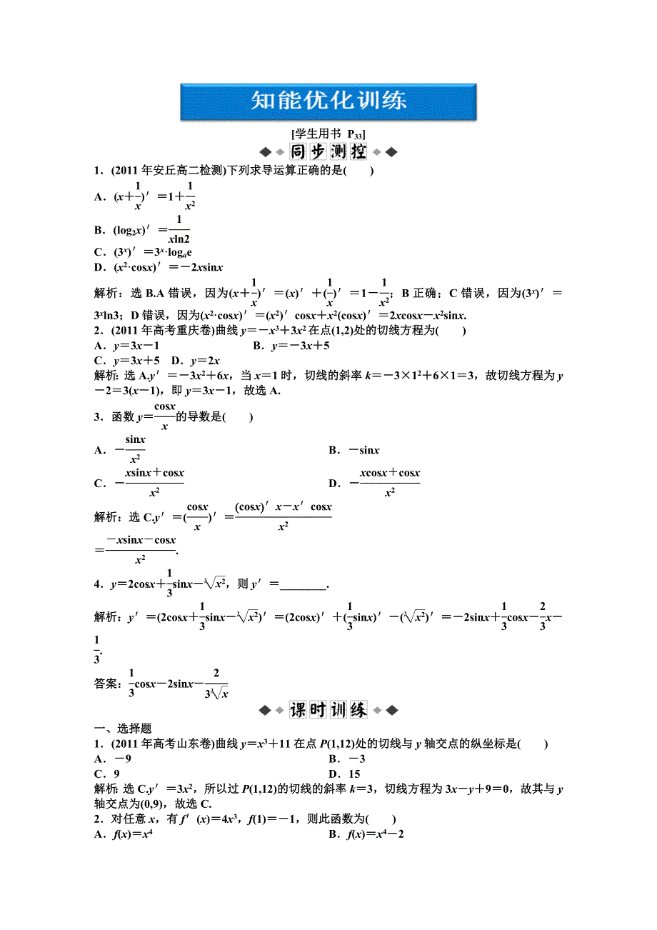 2012【优化方案】精品练：数学湘教版选修1-1第3章3.2.3知能优化训练.doc_第1页