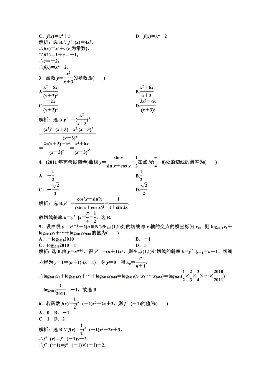 2012【优化方案】精品练：数学湘教版选修1-1第3章3.2.3知能优化训练.doc_第2页