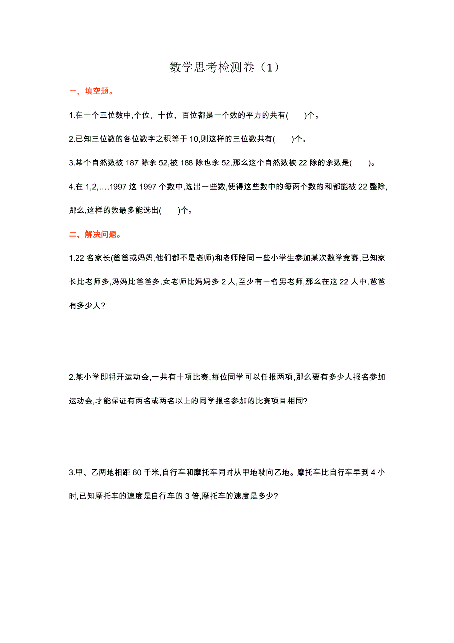 人教版六年级下册数学第六单元数学思考检测卷（1）.doc_第1页