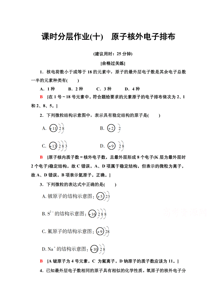 2020-2021学年化学新教材苏教版必修第一册课时分层作业：专题2 第3单元 第2课时 原子核外电子排布 WORD版含解析.doc_第1页