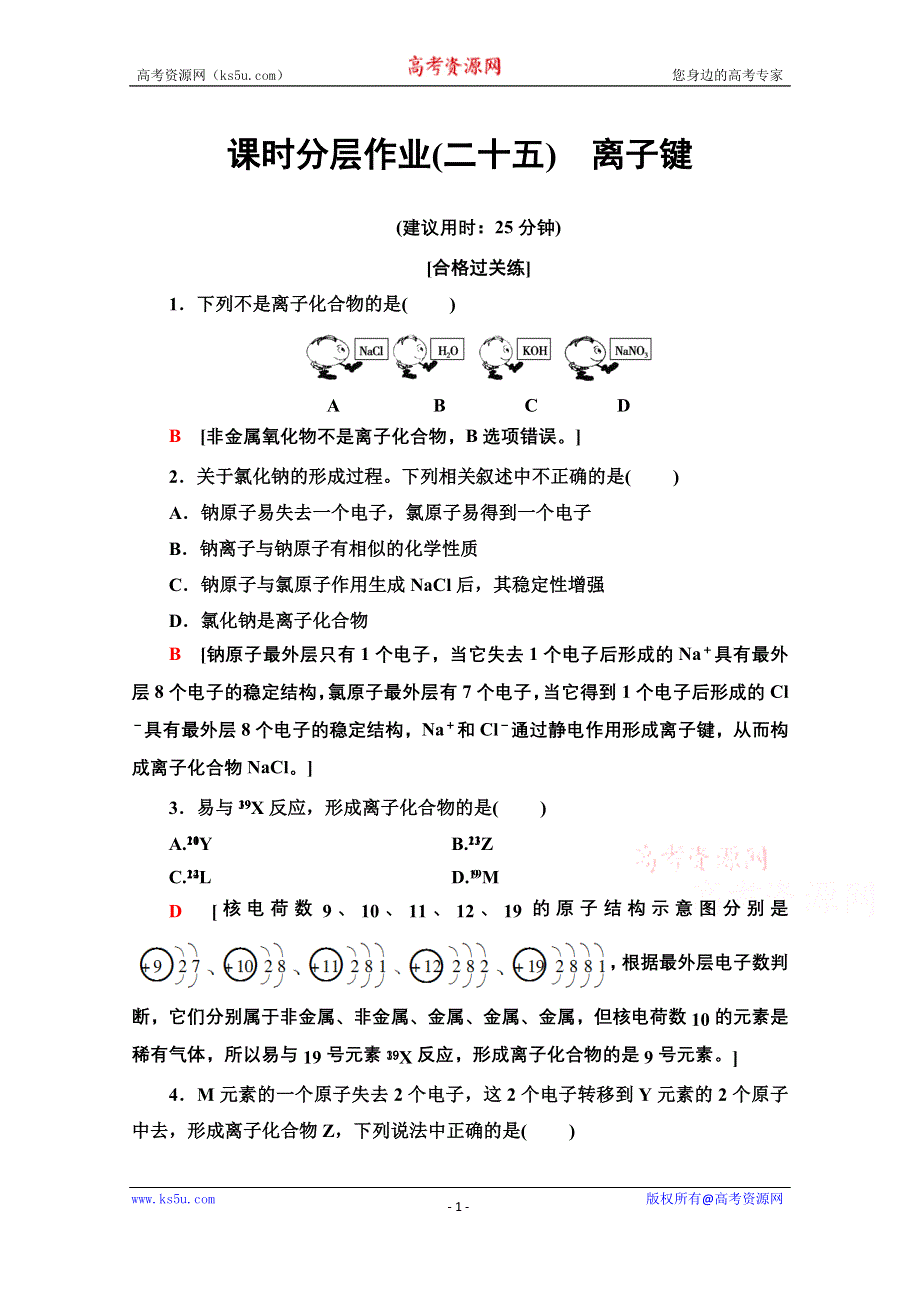 2020-2021学年化学新教材苏教版必修第一册课时分层作业：专题5 第2单元 第1课时 离子键 WORD版含解析.doc_第1页