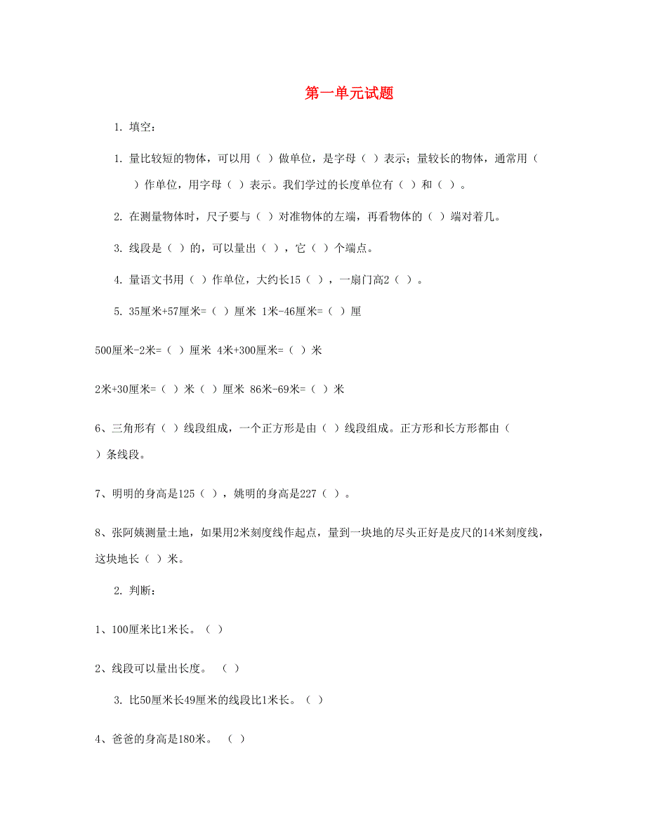 二年级数学上册 第1单元测试题 新人教版.doc_第1页