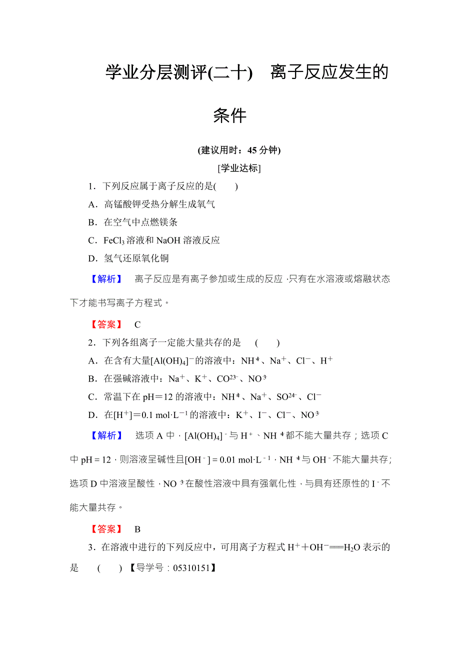 2016-2017学年高中化学鲁教版选修4学业分层测评：第3章 物质在水溶液中的行为20 WORD版含解析.doc_第1页