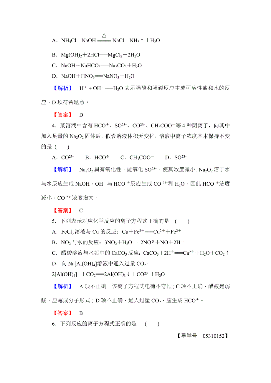 2016-2017学年高中化学鲁教版选修4学业分层测评：第3章 物质在水溶液中的行为20 WORD版含解析.doc_第2页