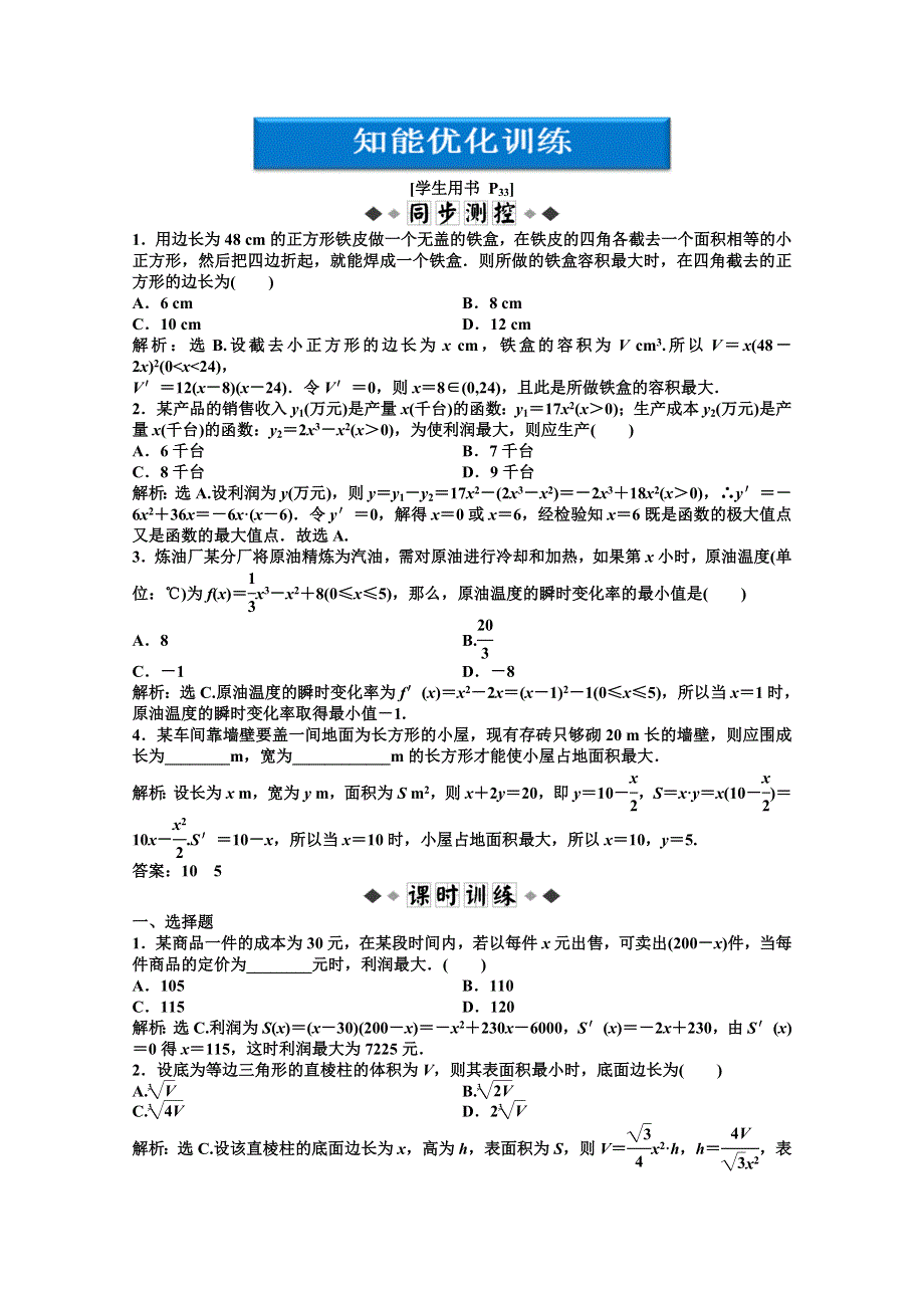 2012【优化方案】精品练：数学湘教版选修1-1第3章3.4知能优化训练.doc_第1页