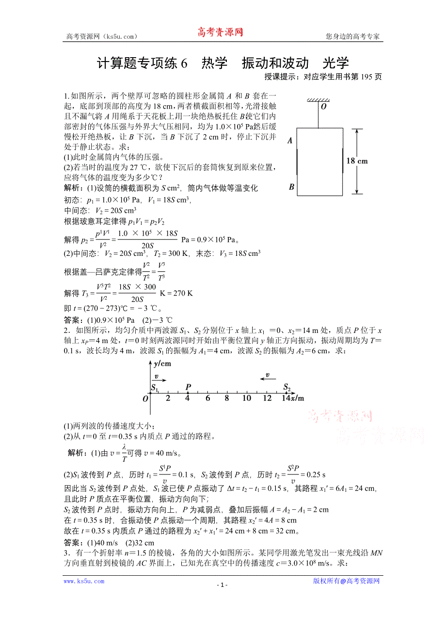 2021届新高考物理二轮（山东专用）优化作业：计算题专项练6　热学　振动和波动　光学 WORD版含解析.doc_第1页