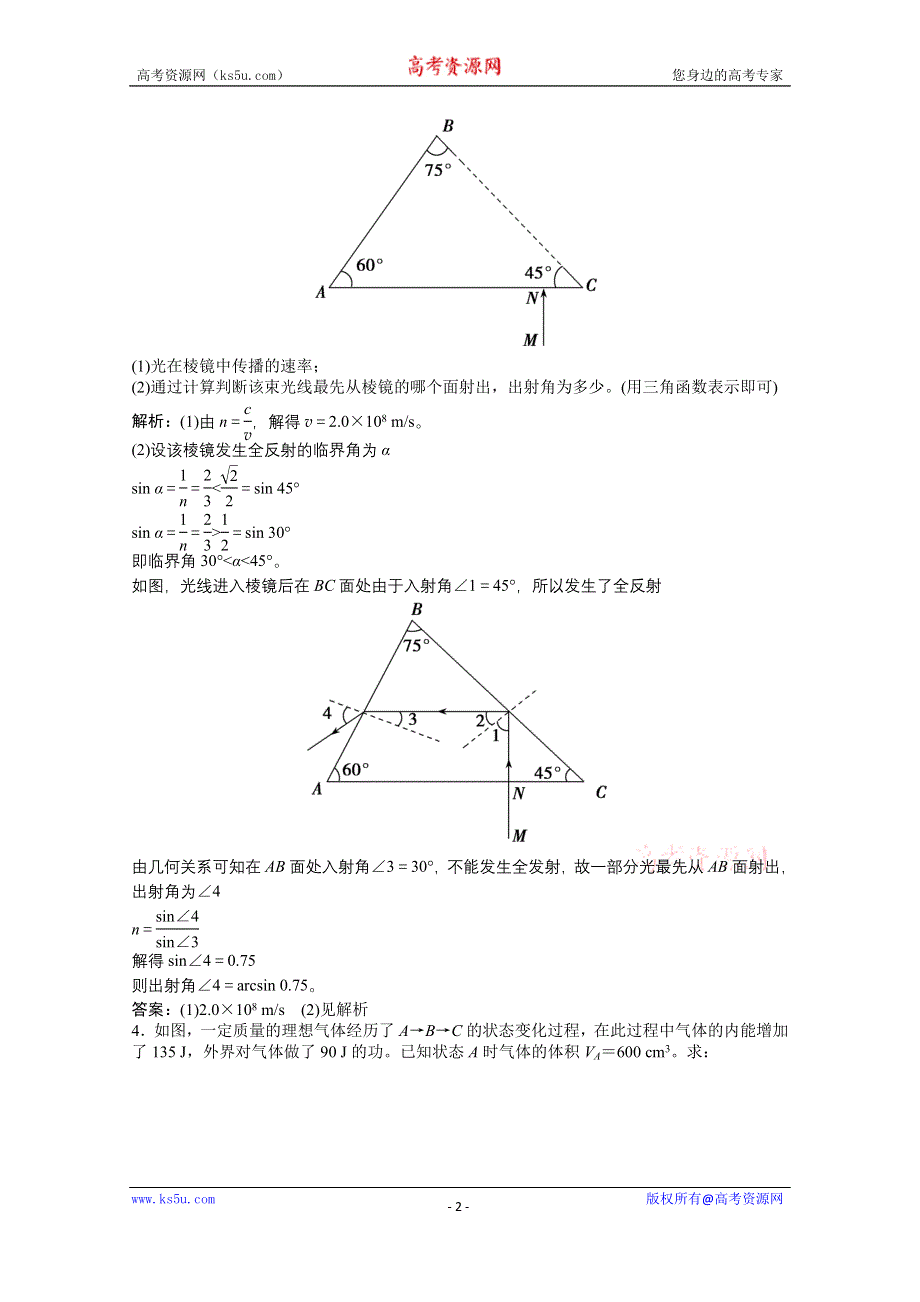 2021届新高考物理二轮（山东专用）优化作业：计算题专项练6　热学　振动和波动　光学 WORD版含解析.doc_第2页