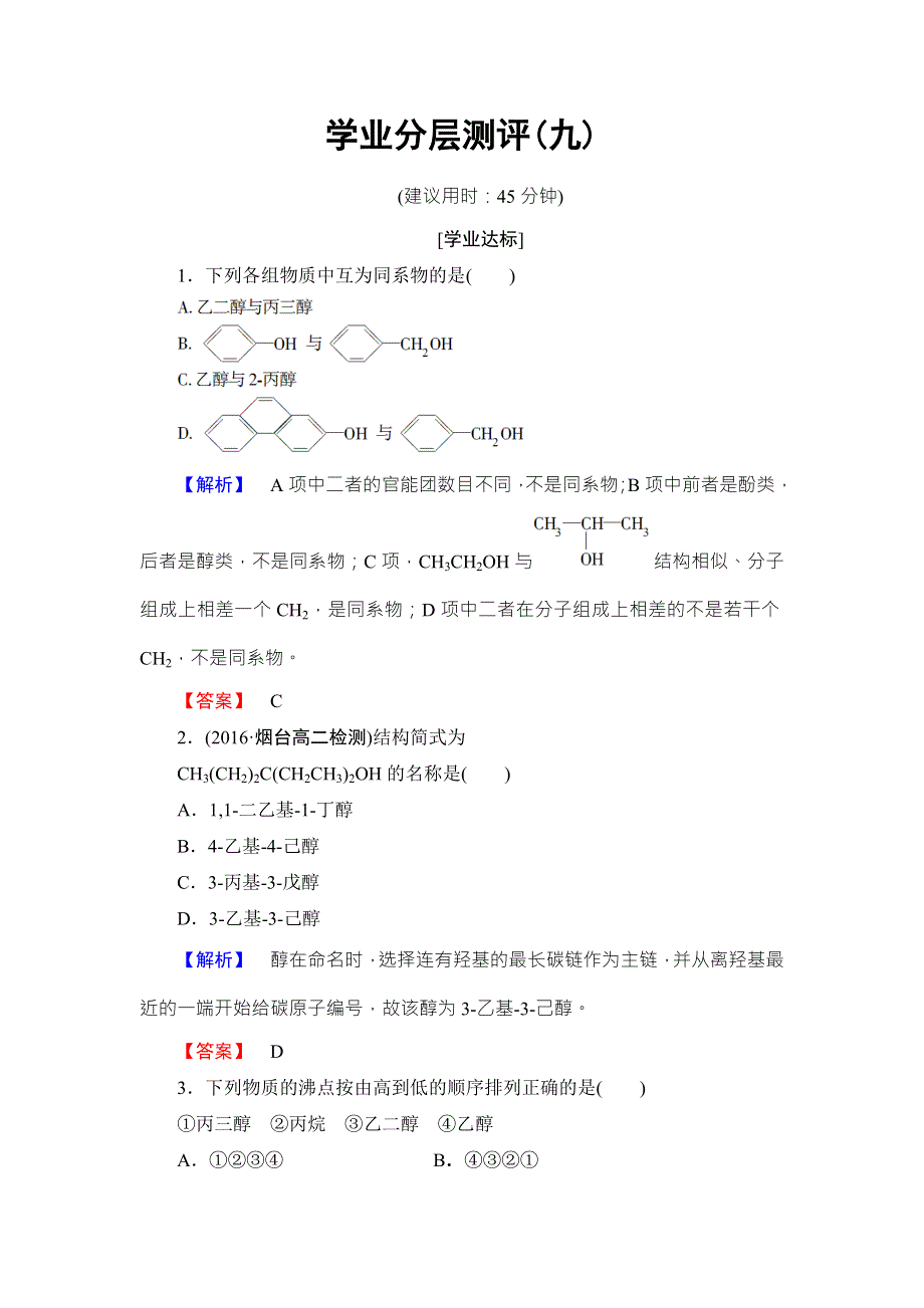 2016-2017学年高中化学鲁教版选修5学业分层测评：9 醇 WORD版含解析.doc_第1页