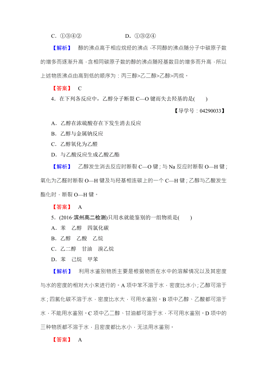 2016-2017学年高中化学鲁教版选修5学业分层测评：9 醇 WORD版含解析.doc_第2页