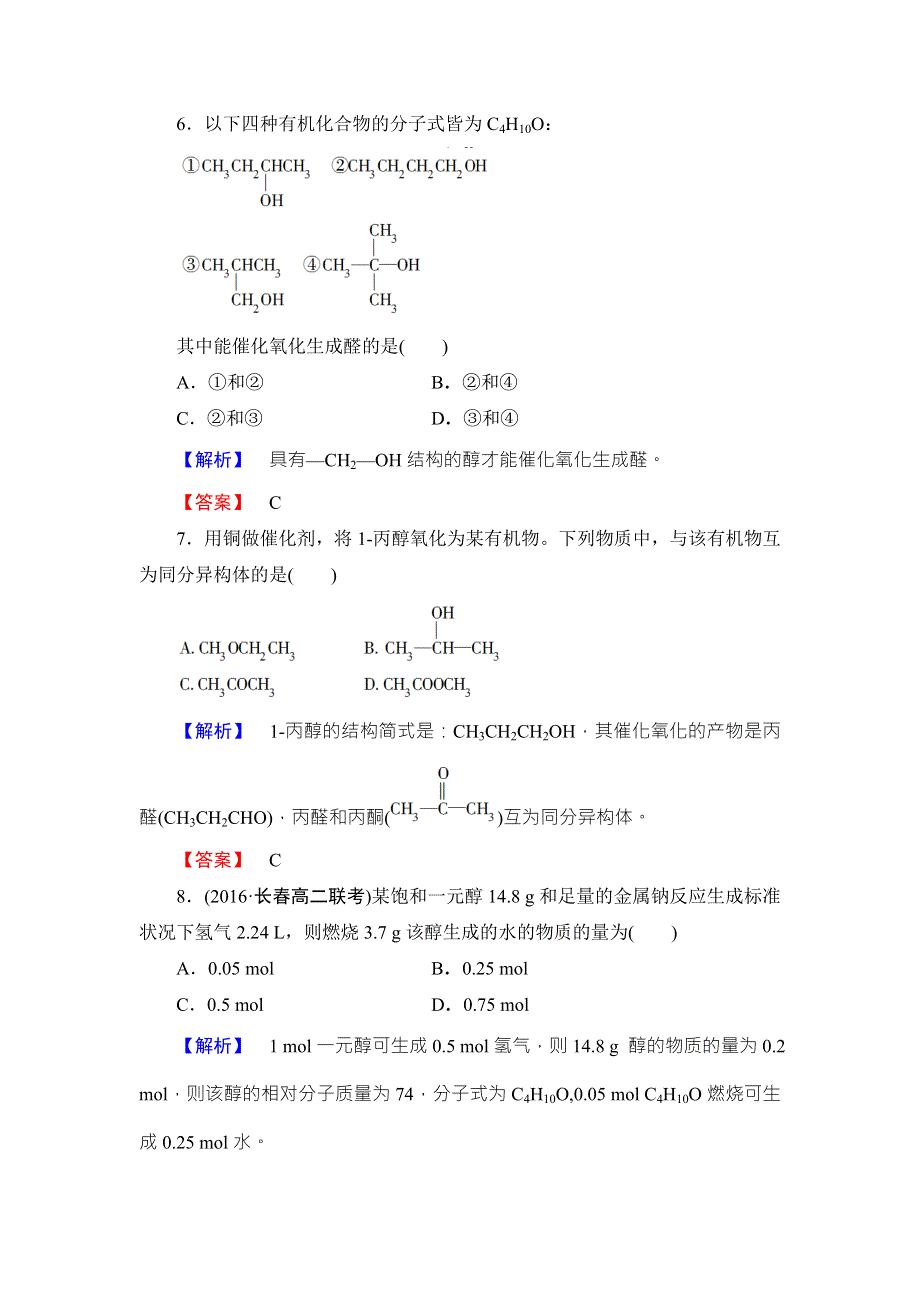 2016-2017学年高中化学鲁教版选修5学业分层测评：9 醇 WORD版含解析.doc_第3页