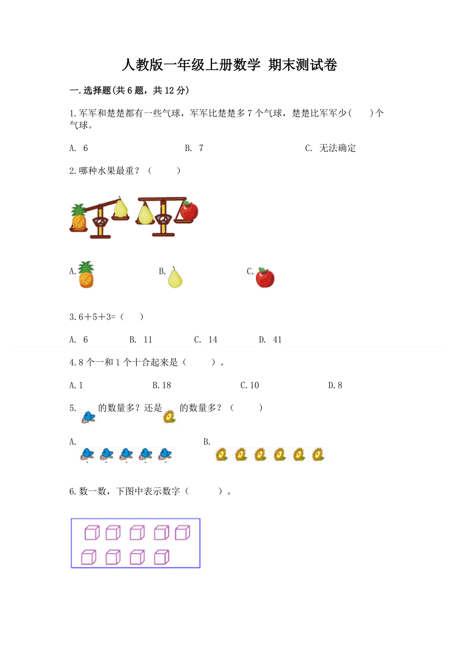 人教版一年级上册数学 期末测试卷及参考答案（能力提升）.docx_第1页