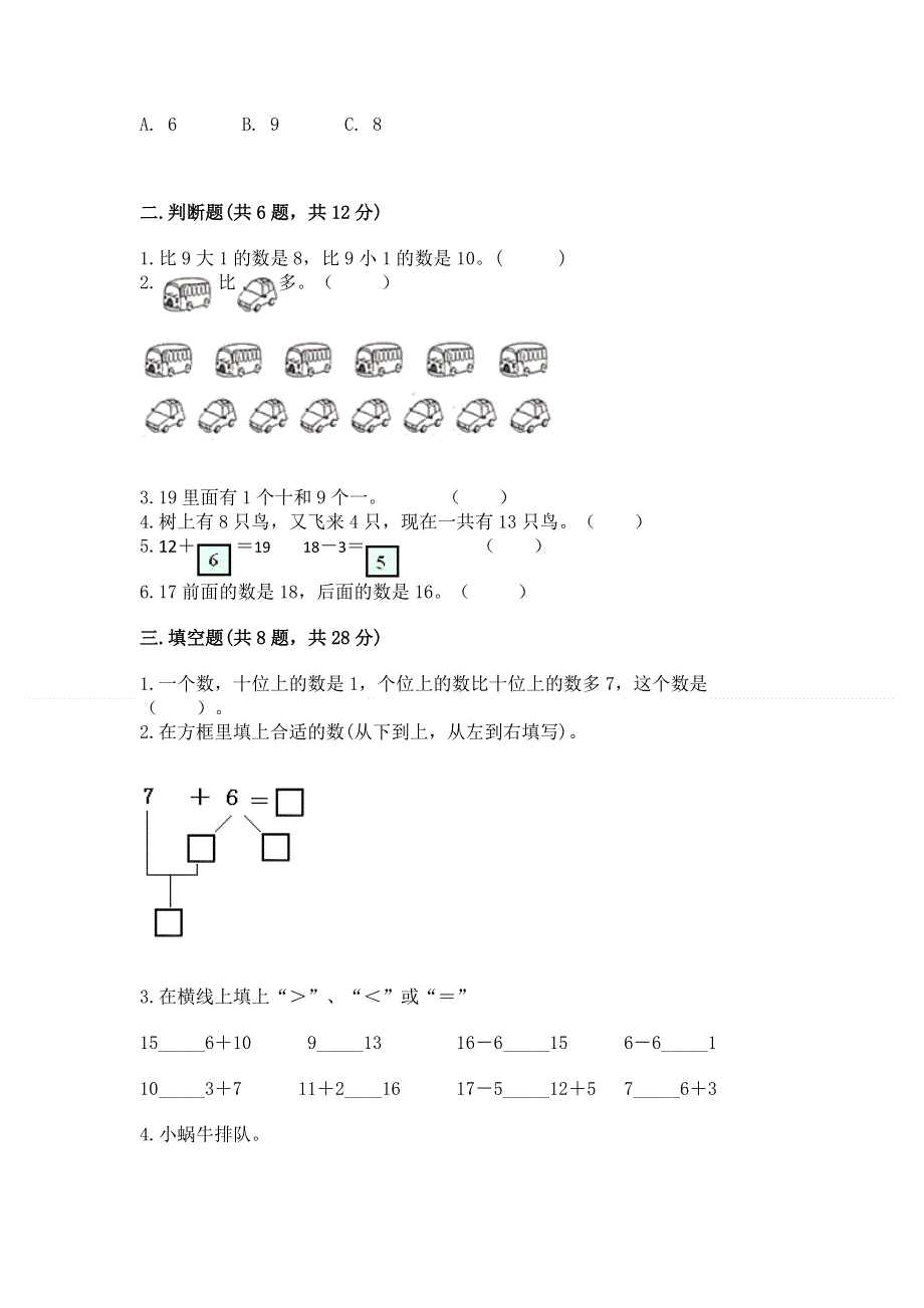 人教版一年级上册数学 期末测试卷及参考答案（能力提升）.docx_第2页