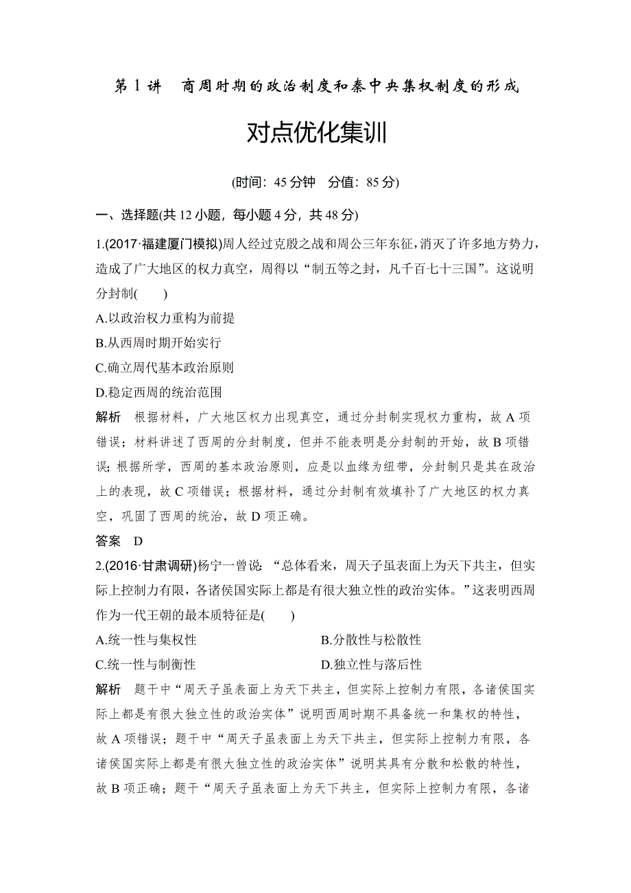 2018年高考历史（人教版）一轮复习对点优化集训 ：第一单元 第1讲　商周时期的政治制度和秦中央集权制度的形成 WORD版含解析.doc_第1页