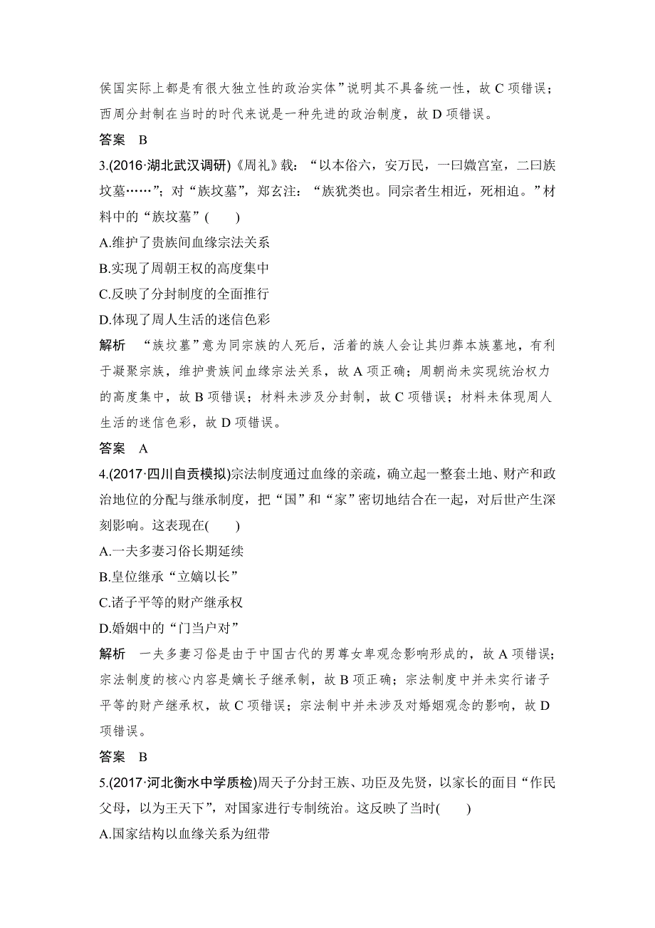 2018年高考历史（人教版）一轮复习对点优化集训 ：第一单元 第1讲　商周时期的政治制度和秦中央集权制度的形成 WORD版含解析.doc_第2页